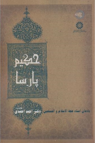 پایانه - حکیم پارسا