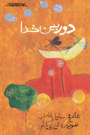 پایانه - دوربین خدا