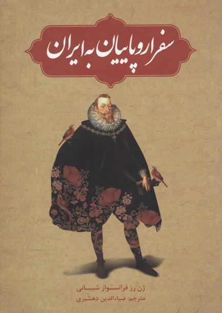 پایانه - سفر اروپاییان به ایران