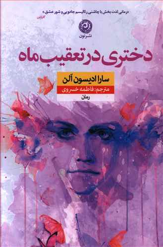 پایانه - دختری در تعقیب ماه