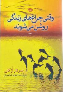 پایانه - وقتی چراغ های زندگی روشن می شوند