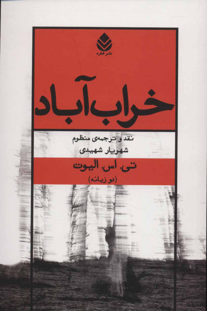 پایانه - خراب آباد