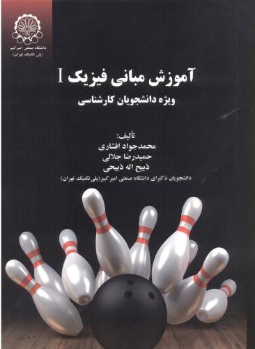 پایانه - آموزش مبانی فیزیک 1