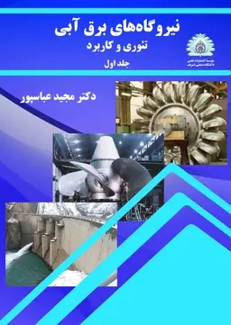 پایانه - نیروگاه های برق آبی، تئوری و کاربرد جلد اول