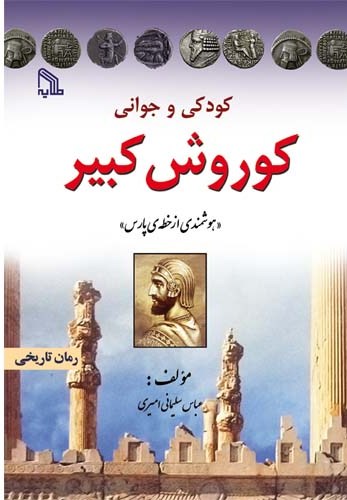 پایانه - کودکی و جوانی کوروش کبیر
