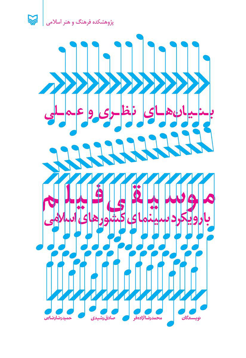 پایانه - بنیان های نظری و عملی موسیقی فیلم