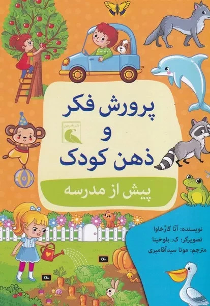 پایانه - پرورش فکر و ذهن کودک پیش از مدرسه