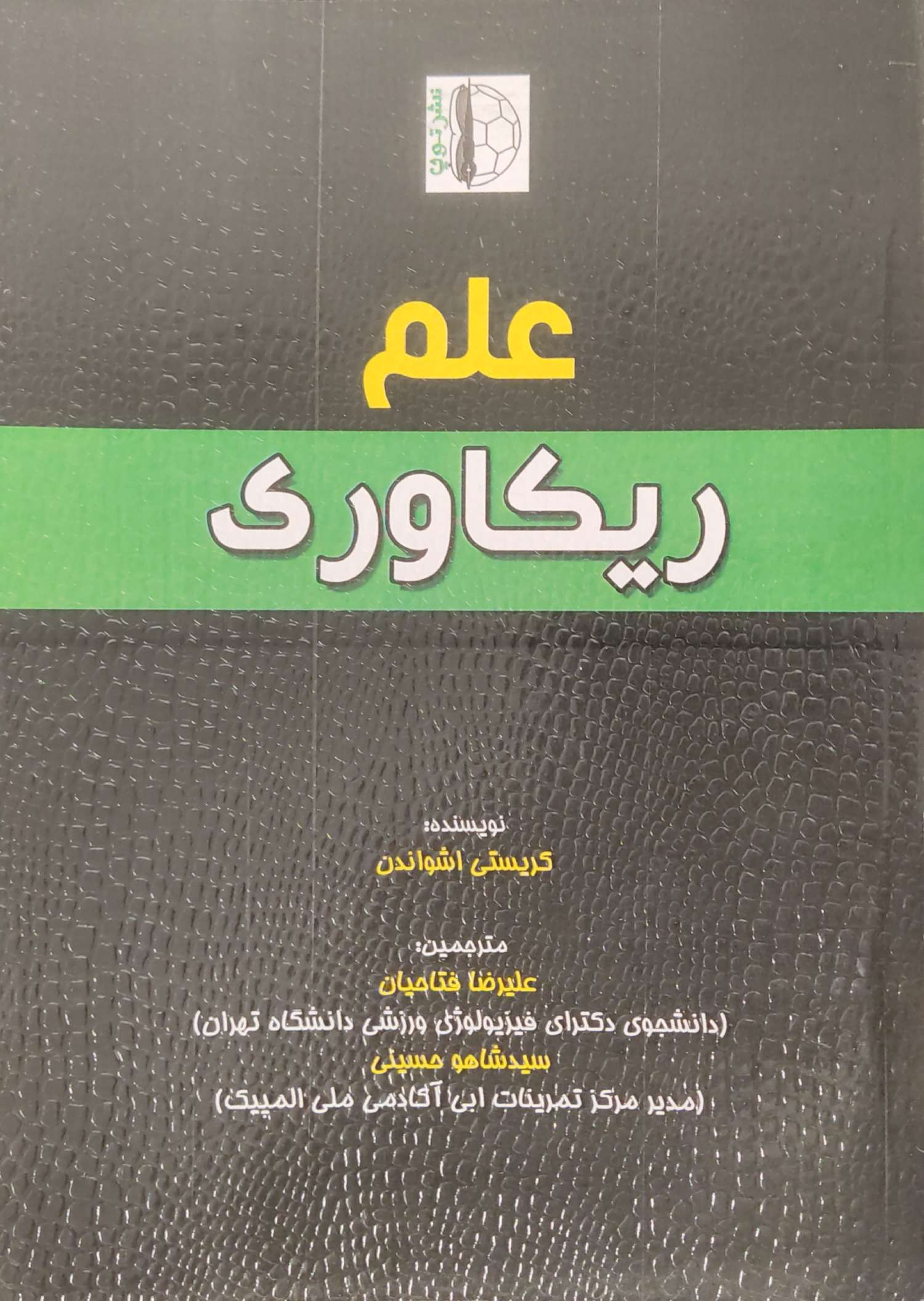 پایانه - علم ریکاوری