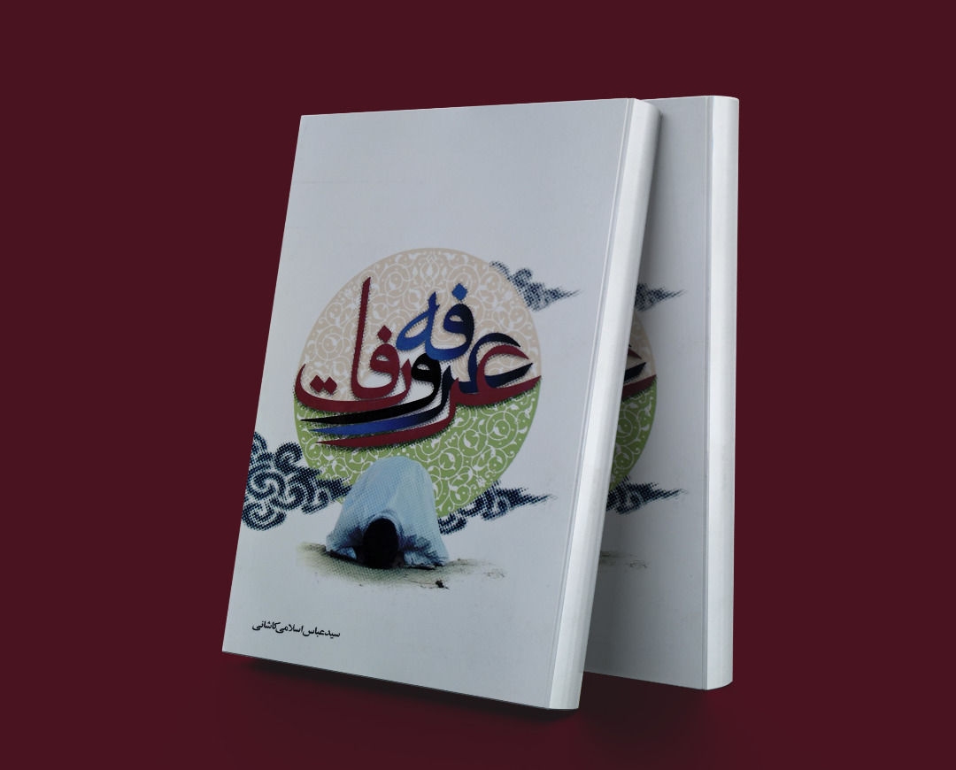 پایانه - عرفه و عرفات
