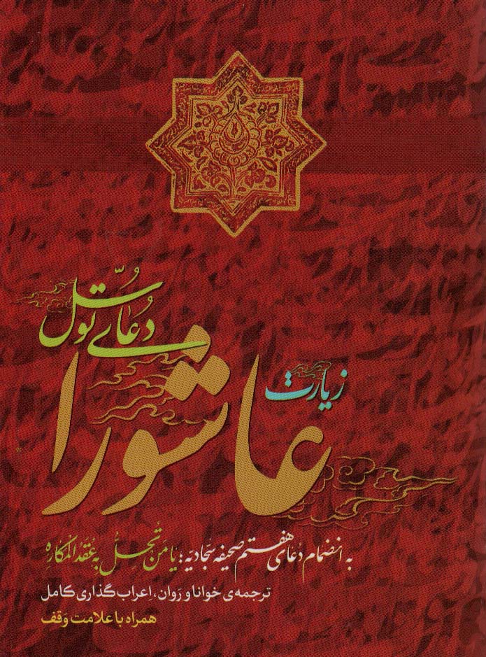 پایانه - زیارت عاشورا و دعای توسل