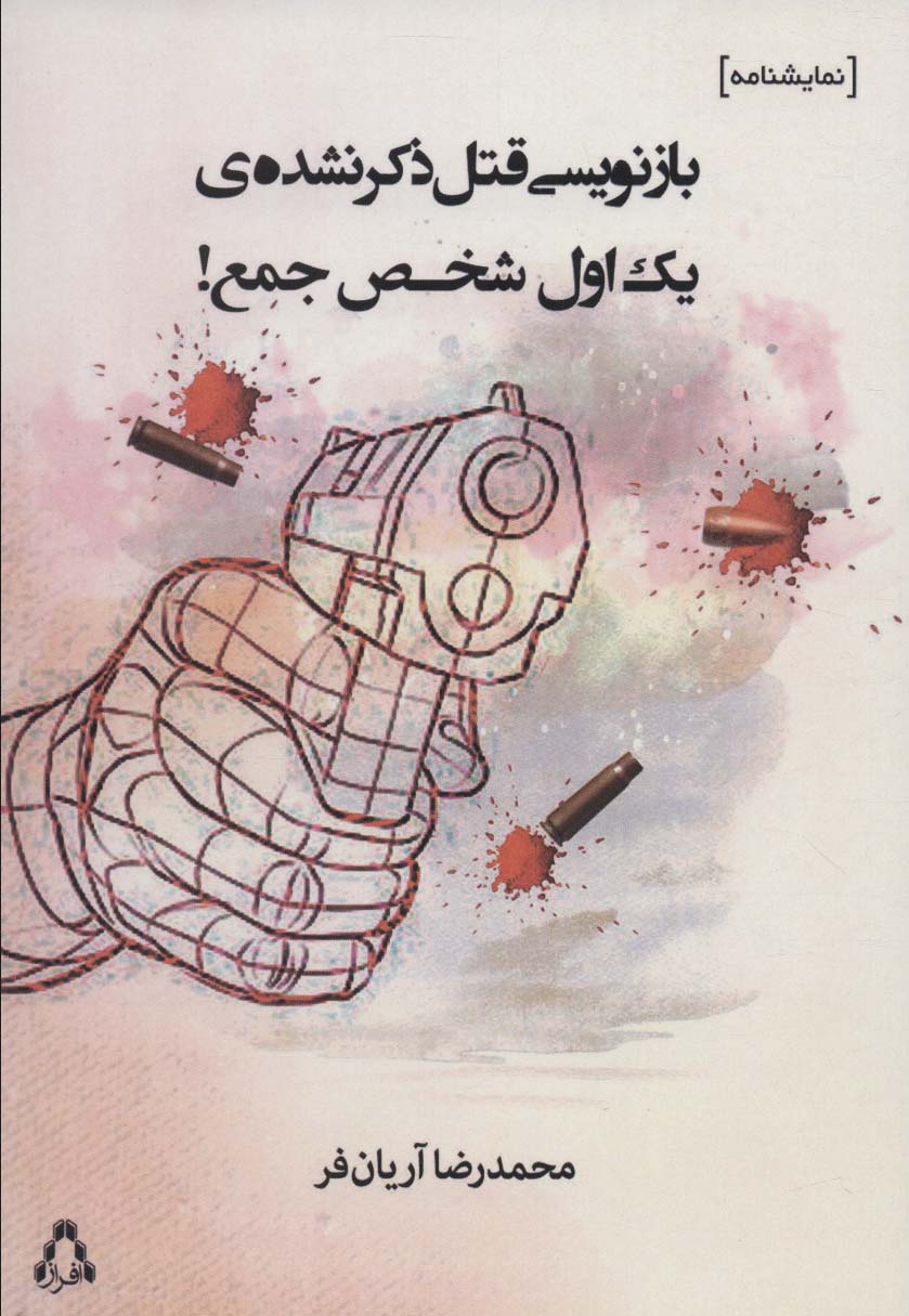 پایانه - بازنویسی قتل ذکر نشده ی یک اول شخص جمع!