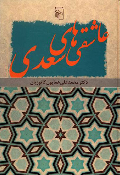 پایانه - عاشقی های سعدی