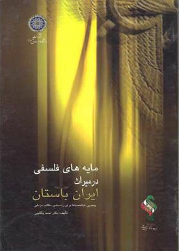 پایانه - مایه های فلسفی در میراث ایران باستان