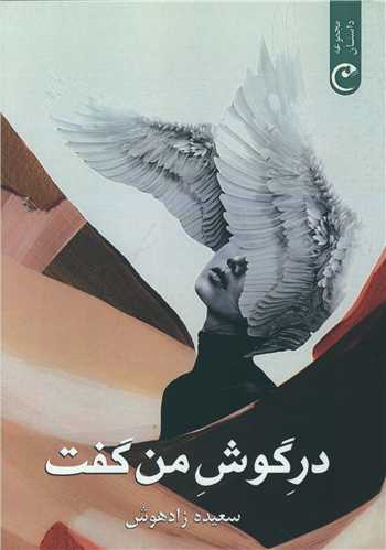 پایانه - در گوش من گفت