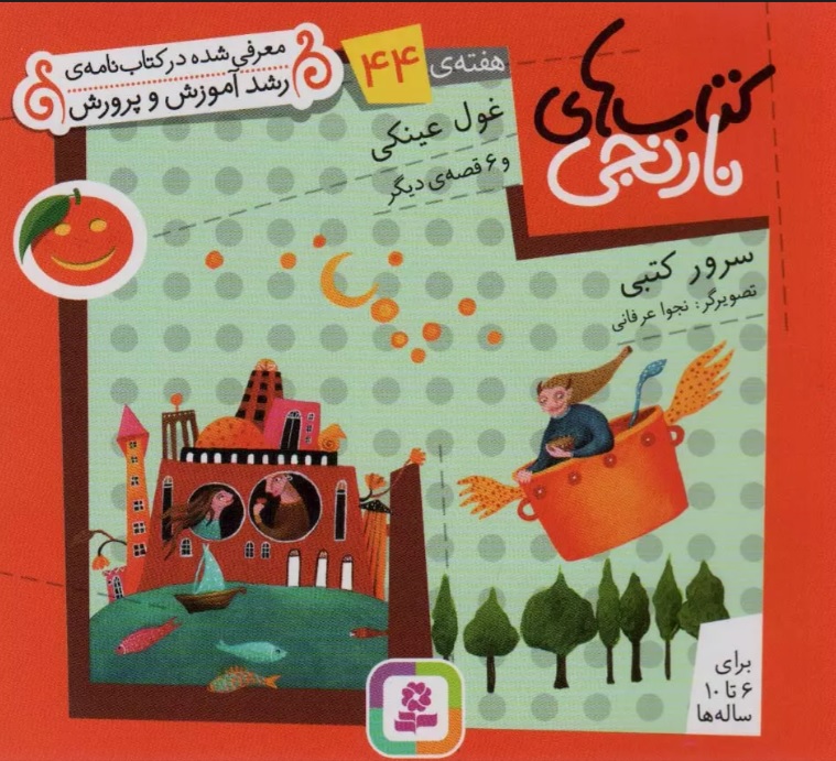 پایانه - های نارنجی، هفته ی 44