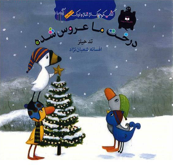 پایانه - درخت ما عروس شده