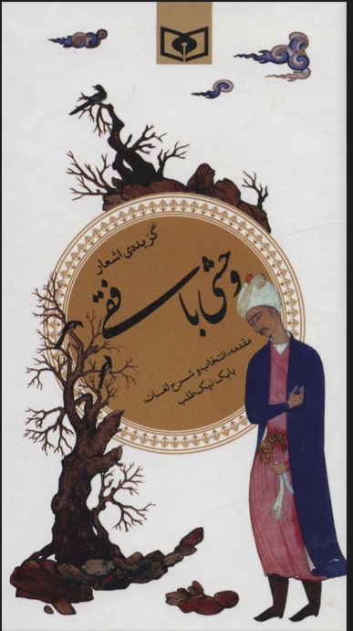 پایانه - گزیده اشعار وحشی بافقی