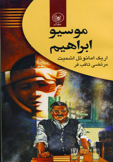 پایانه - موسیو ابراهیم