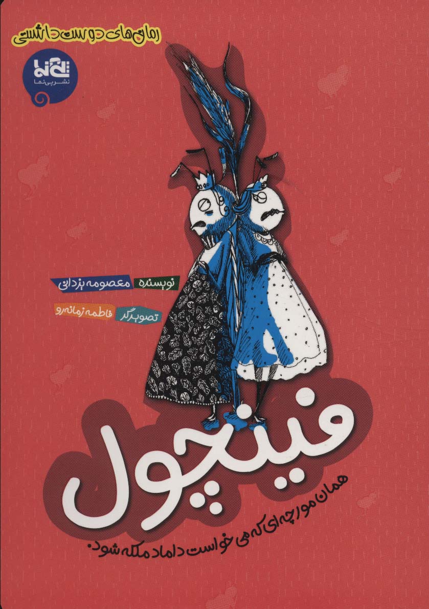 پایانه - فینچول