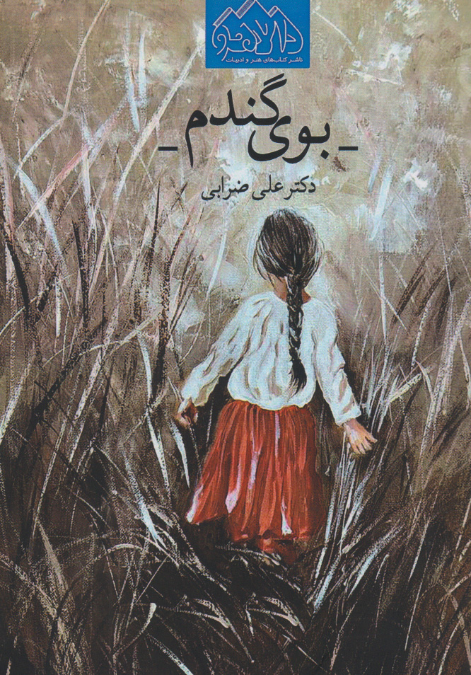 پایانه - بوی گندم