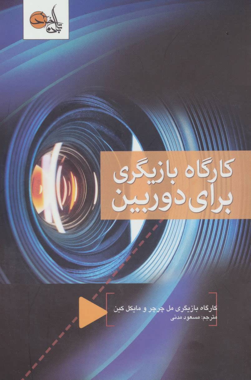 پایانه - کارگاه بازیگری برای دوربین