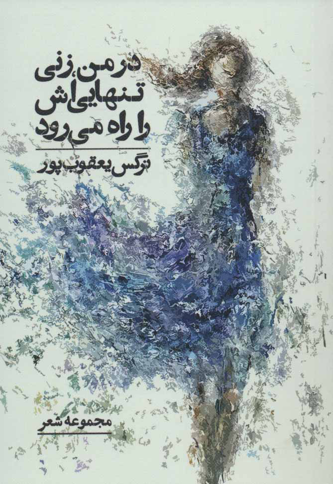 پایانه - در من، زنی تنهایی اش را راه می رود