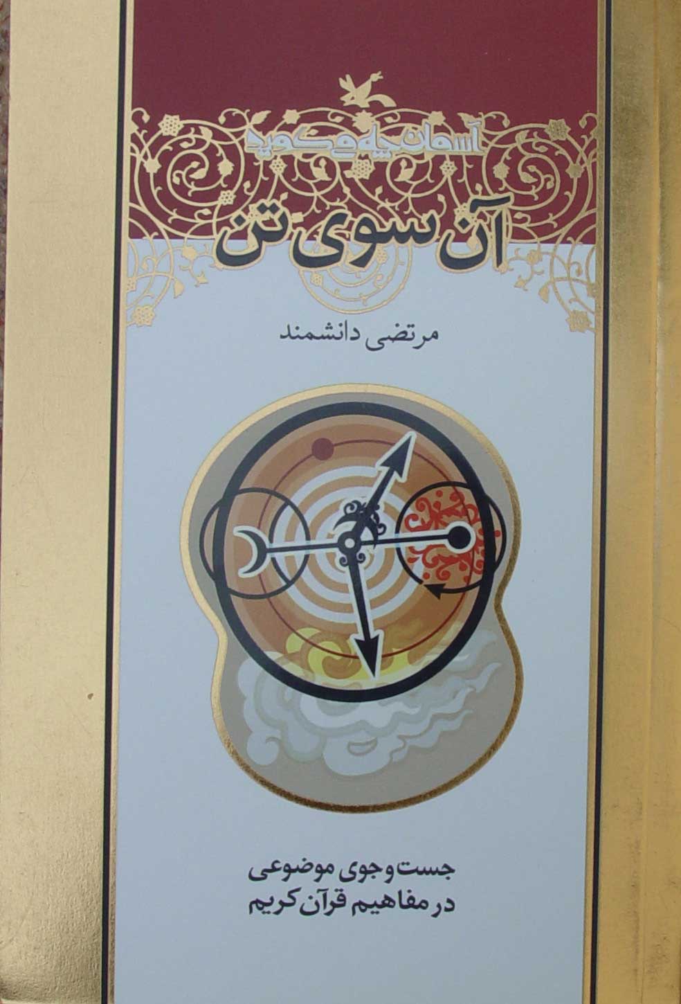 پایانه - آن سوی تن