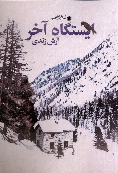 پایانه - ایستگاه آخر