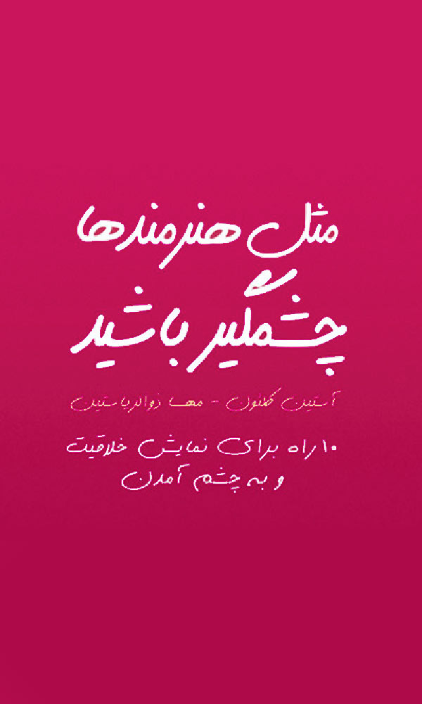 پایانه - مثل هنرمند ها چشمگیر باشید