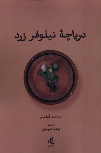 پایانه - دریاچه نیلوفر زرد