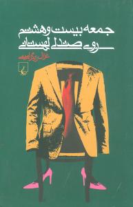 پایانه - جمعه بیست و هشتم روی صندلی لهستانی