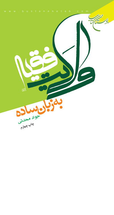 پایانه - ولایت فقیه به زبان ساده