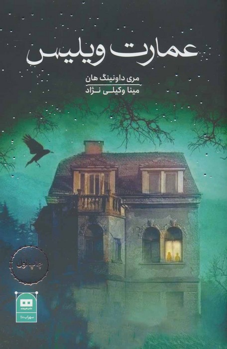 پایانه - عمارت ویلیس