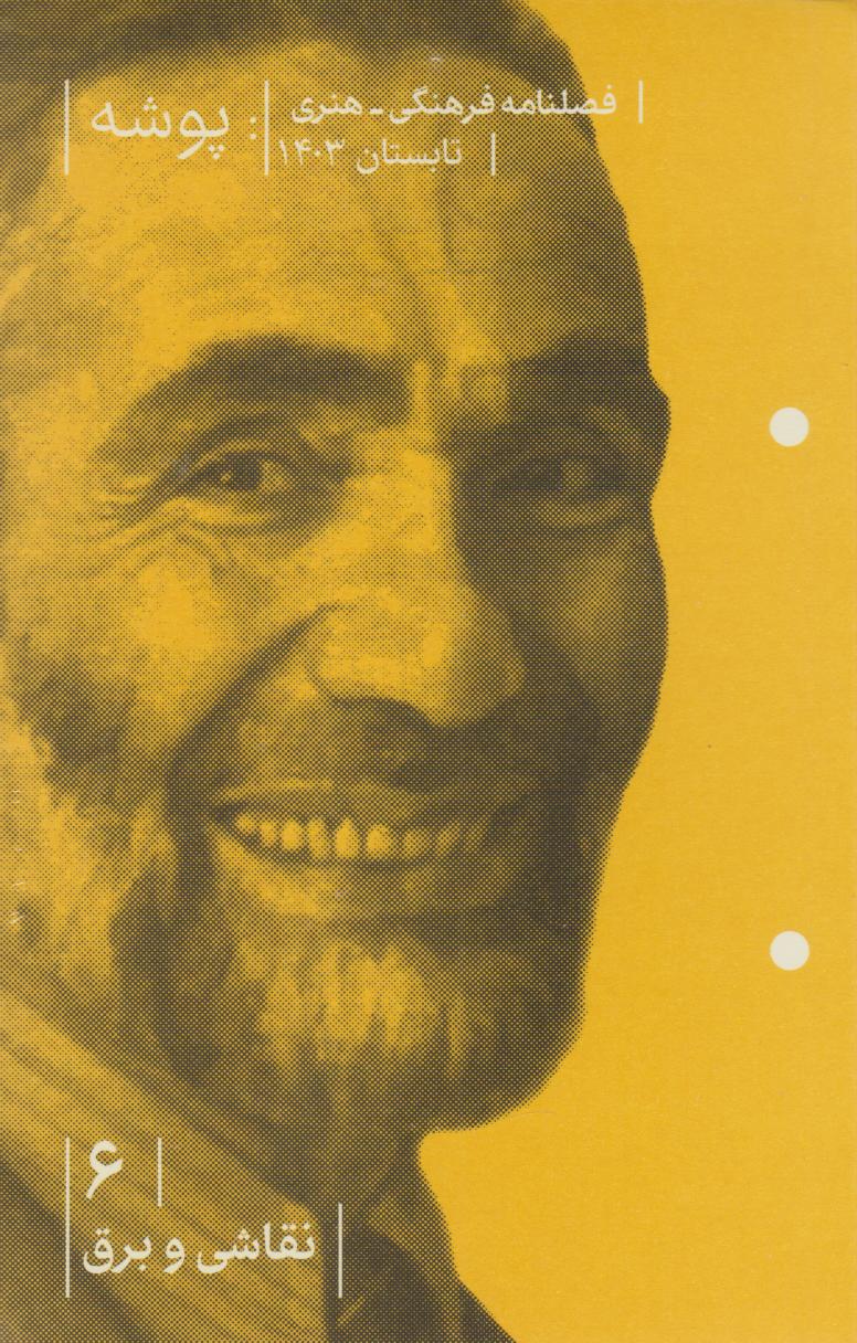 پایانه - پوشه 6 (نقاشی و برق)