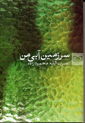 پایانه - سرزمین آبی من