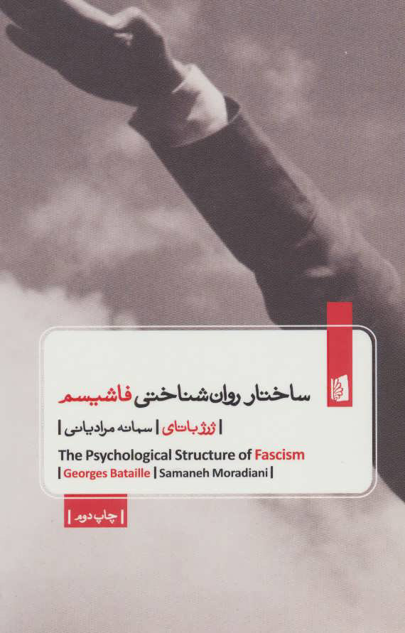 پایانه - ساختار روان شناختی فاشیسم