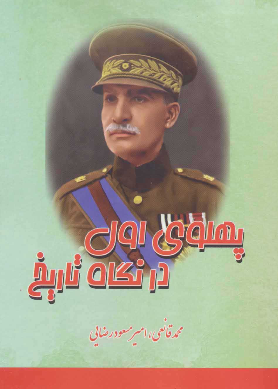 پایانه - پهلوی اول در نگاه تاریخ