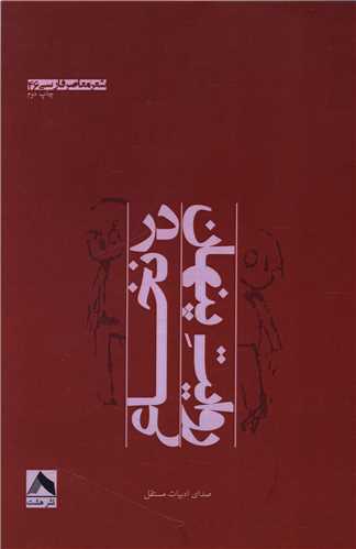 پایانه - روایت پنهان در نخاع