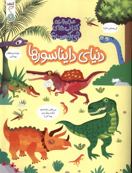 پایانه - دنیای دایناسورها