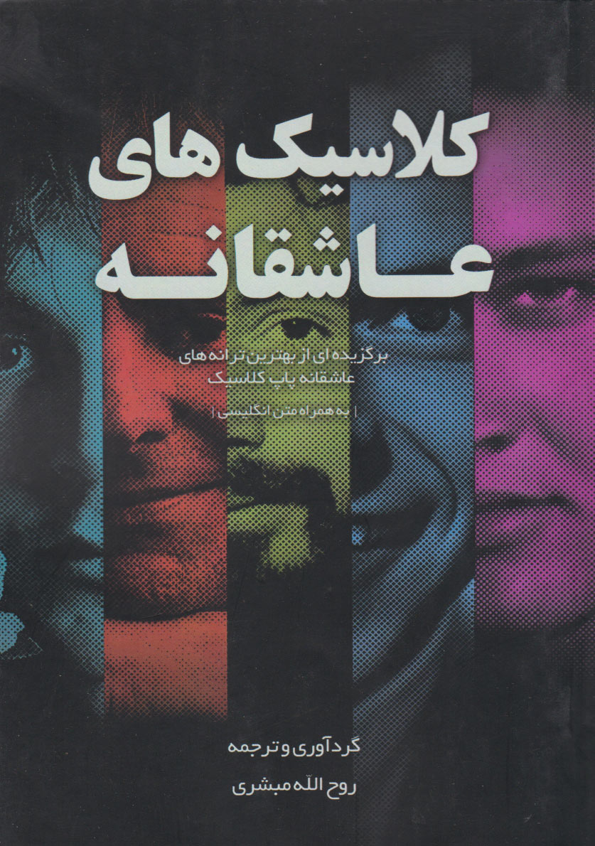 پایانه - کلاسیکهای عاشقانه