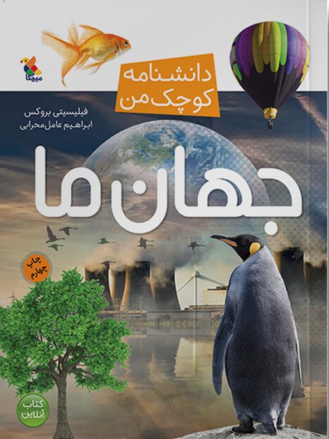 پایانه - جهان ما