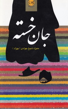 پایانه - جان خسته