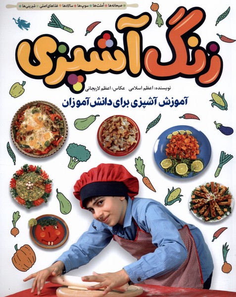 پایانه - زنگ آشپزی