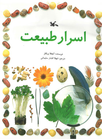 پایانه - اسرار طبیعت