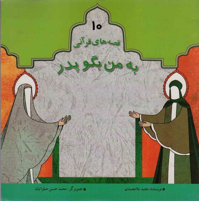 پایانه - به من بگو پدر