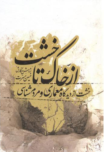 پایانه - از خاک تا خشت