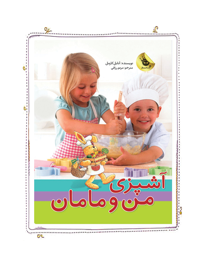 پایانه - پک آشپزی من و مامان