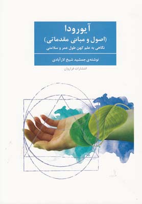 پایانه - آیورودا