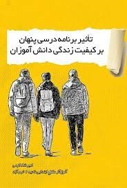 پایانه - تاثیر برنامه درسی پنهان بر کیفیت زندگی دانش آموزان