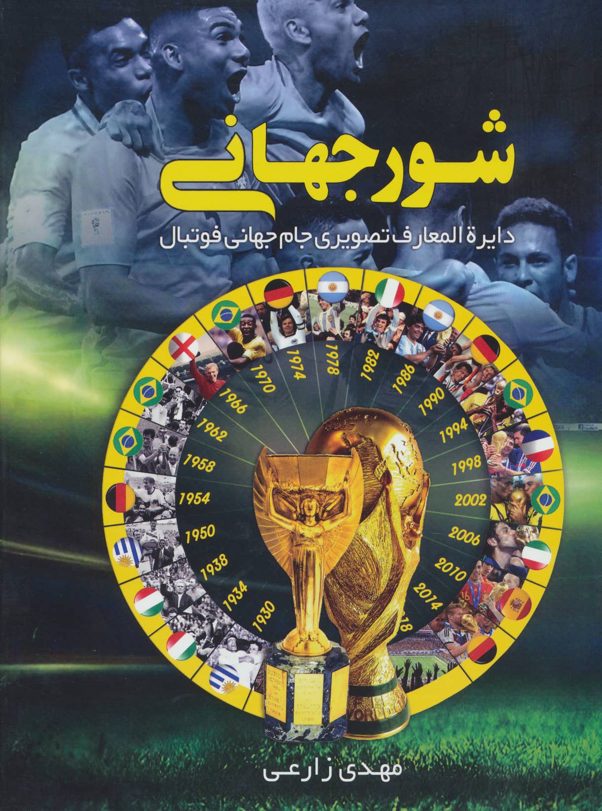 پایانه - شور جهانی